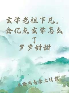 玄學老祖下凡，會億點玄學怎么了