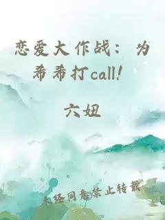 戀愛大作戰：為希希打call！