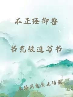 不正經御獸