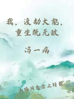 我，渡劫大能，重生既無敵