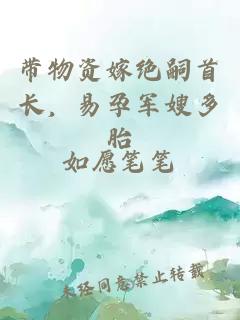 帶物資嫁絕嗣首長，易孕軍嫂多胎