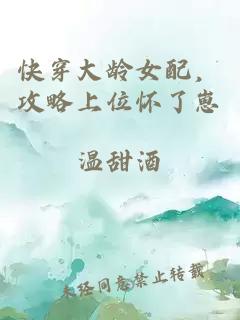 快穿大齡女配，攻略上位懷了崽
