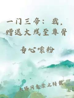 一門三帝：我，贈送大殘至尊骨