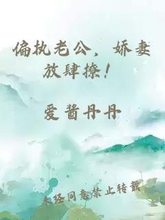 偏執老公，嬌妻放肆撩！