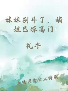 妹妹別斗了，嫡姐已嫁高門
