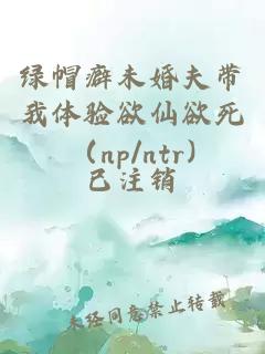 綠帽癖未婚夫帶我體驗欲仙欲死（np/ntr)