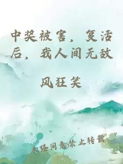 中獎被害，復活后，我人間無敵