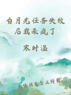 白月光任務失敗后我殺瘋了
