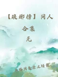 【瑯琊榜】同人合集