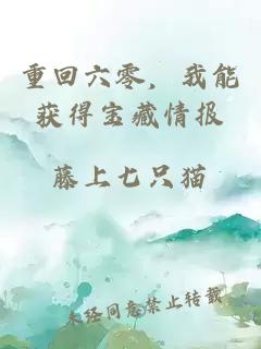 重回六零，我能獲得寶藏情報