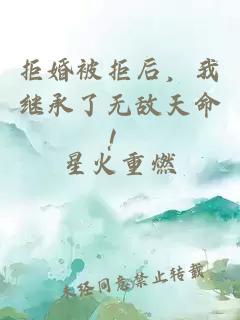 拒婚被拒后，我繼承了無敵天命！