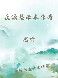 反派想殺本作者