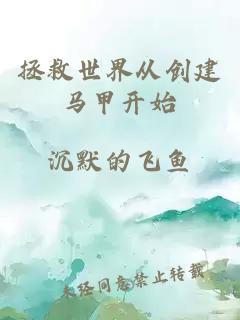 拯救世界從創建馬甲開始