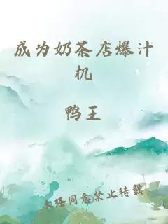 成為奶茶店爆汁機