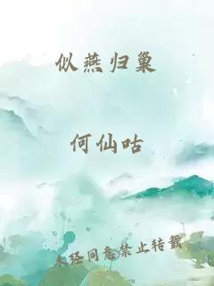 似燕歸巢