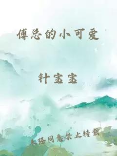 傅總的小可愛