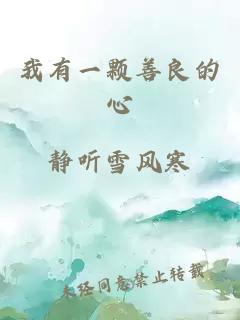 我有一顆善良的心