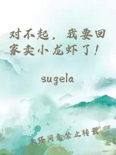 對不起，我要回家賣小龍蝦了！
