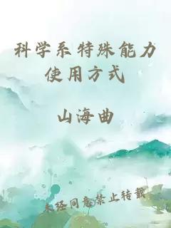 科學系特殊能力使用方式