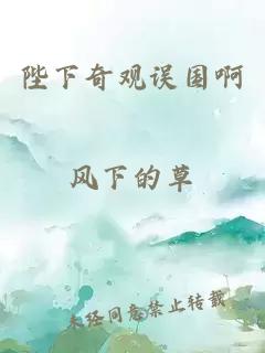 陛下奇觀誤國啊