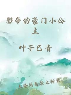 影帝的豪門小公主