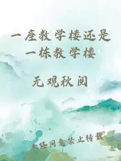 一座教學樓還是一棟教學樓