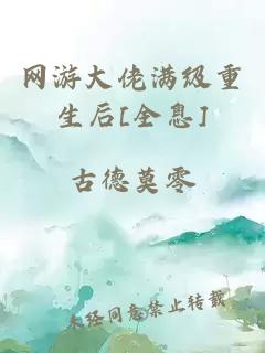 網游大佬滿級重生后[全息]