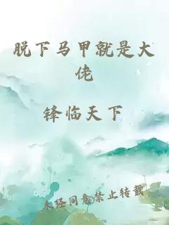脫下馬甲就是大佬
