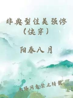 非典型性美強慘（快穿）