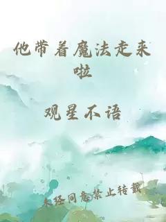 他帶著魔法走來啦