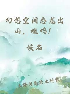 幻想空間惡龍出山，嗷嗚！