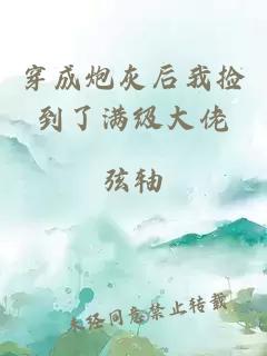 穿成炮灰后我撿到了滿級大佬