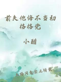 前夫他悔不當初格格黨