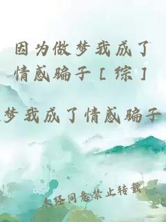 因為做夢我成了情感騙子［綜］