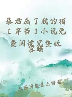 暴君成了我的貓［穿書］小說免費閱讀完整版