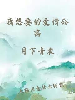 我想要的愛情公寓
