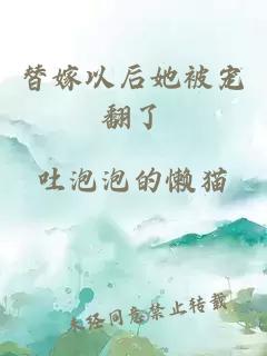 替嫁以后她被寵翻了