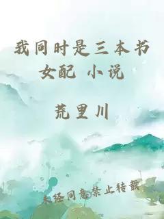 我同時是三本書女配 小說