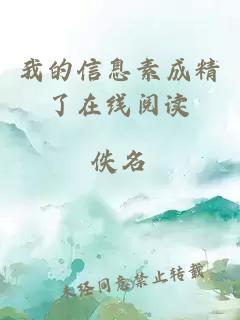 我的信息素成精了在線閱讀