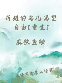 折翅的鳥兒渴望自由[重生]