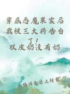 穿成惡魔果實后我被三大將告白了！