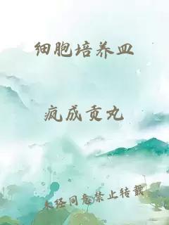 細胞培養皿