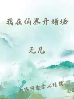 我在仙界開賭場