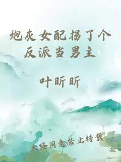 炮灰女配拐了個反派當男主