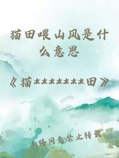 貓田喂山風是什么意思
