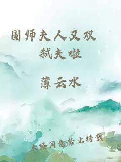 國師夫人又雙叒弒夫啦
