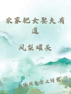 農家肥女娶夫有道