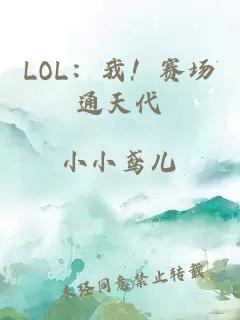 LOL：我！賽場通天代