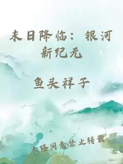 末日降臨：銀河新紀元