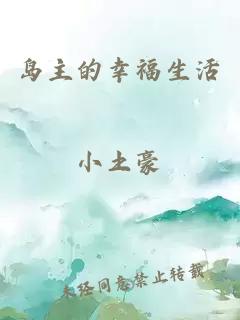 島主的幸福生活